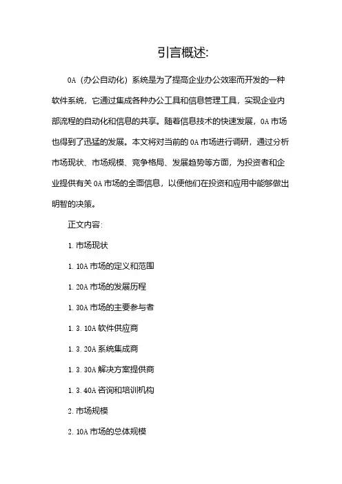 OA市场调研报告