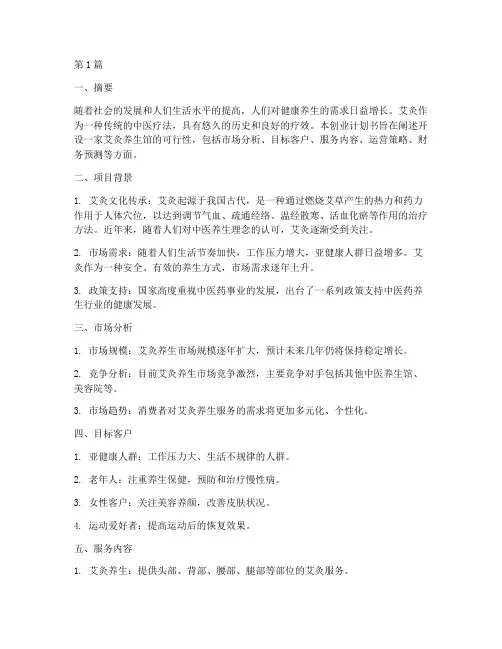 创业计划书艾灸(2篇)