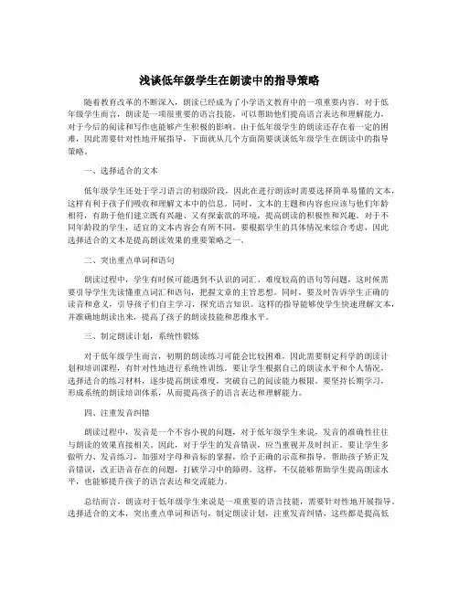 浅谈低年级学生在朗读中的指导策略