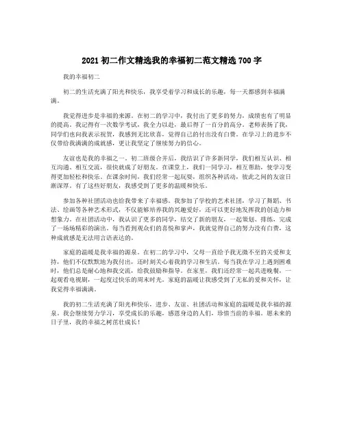 2021初二作文精选我的幸福初二范文精选700字