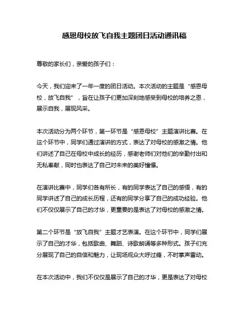 感恩母校放飞自我主题团日活动通讯稿