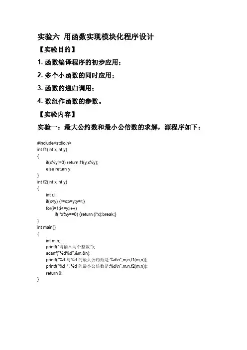 实验六_用函数实现模块化程序设计[策划]