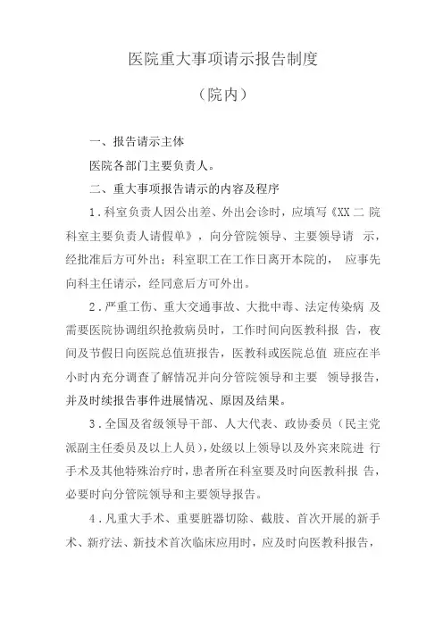 医院重大事项请示报告制度