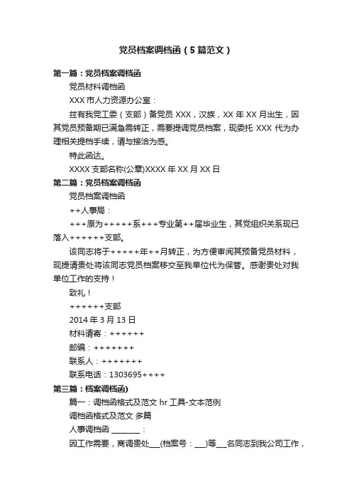 党员档案调档函（5篇范文）