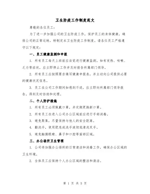 卫生防疫工作制度范文(二篇)