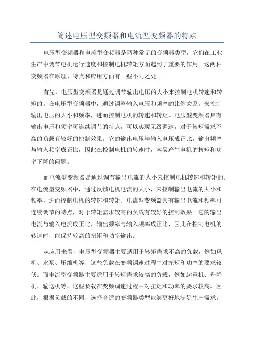 简述电压型变频器和电流型变频器的特点