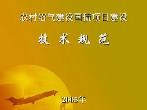 沼气项目建设标准