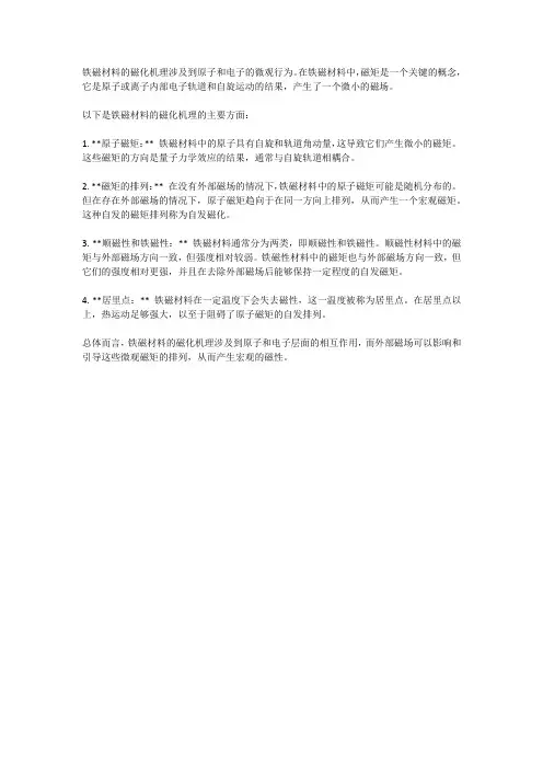 铁磁材料的磁化机理