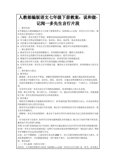 人教部编版语文七年级下册教案：说和做-记闻一多先生言行片段