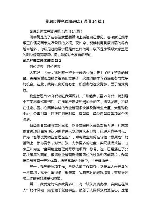 副总经理竞聘演讲稿（通用14篇）