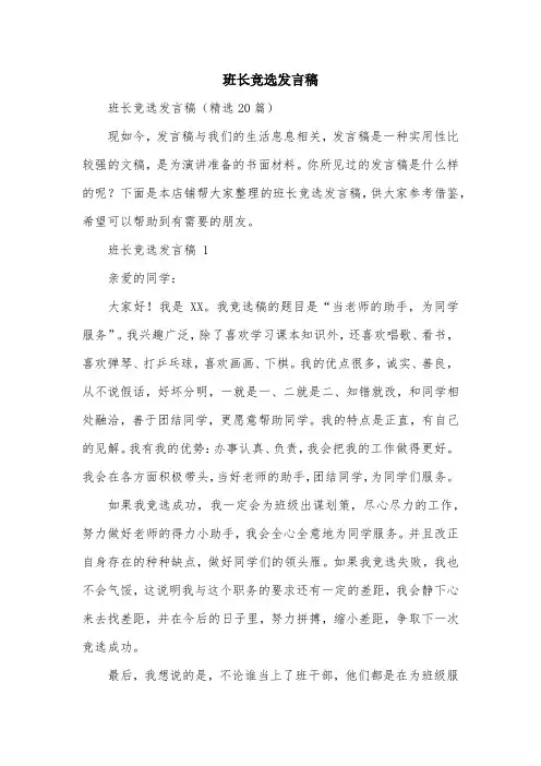 班长竞选发言稿