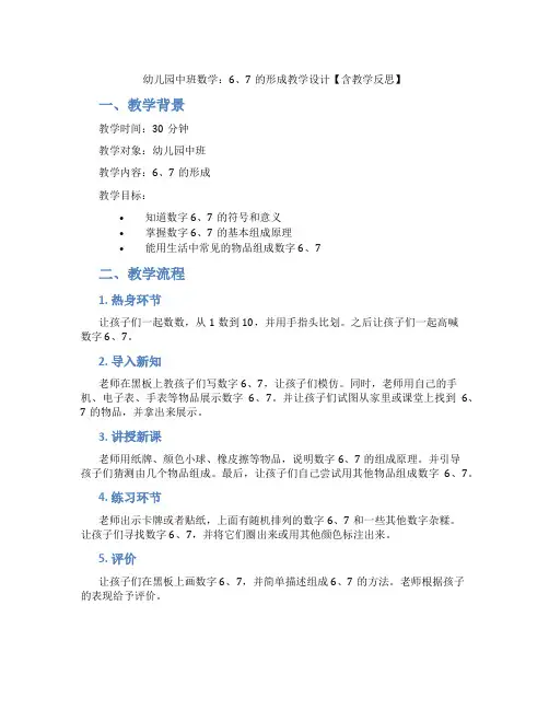 幼儿园中班数学：6、7的形成教学设计【含教学反思】