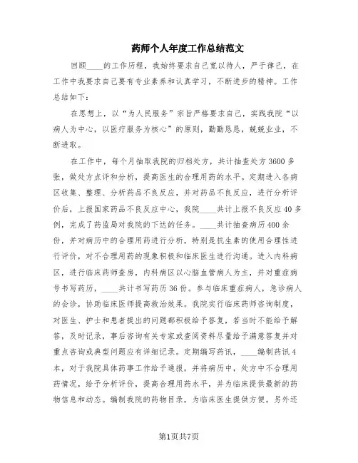 药师个人年度工作总结范文(4篇)