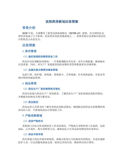医院药房新冠应急预案