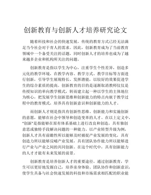 创新教育与创新人才培养研究论文