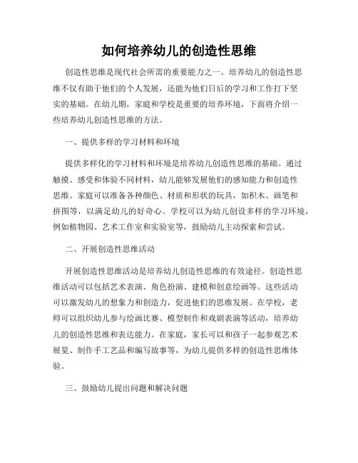 如何培养幼儿的创造性思维