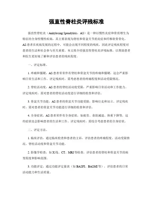 强直性脊柱炎评残标准