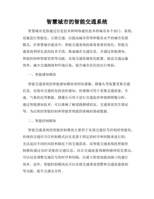 智慧城市的智能交通系统