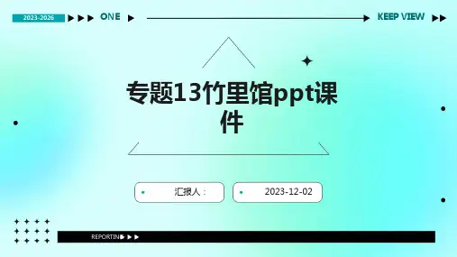 专题13竹里馆ppt课件