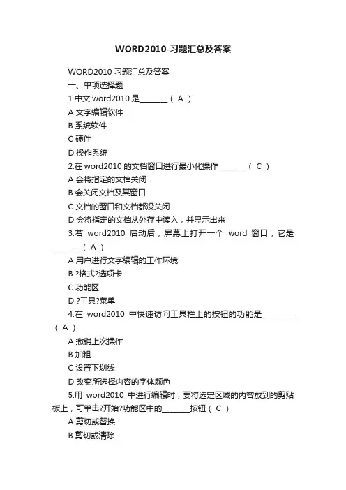 WORD2010-习题汇总及答案