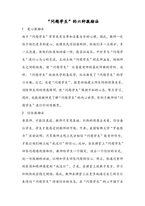 “问题学生”的六种激励法