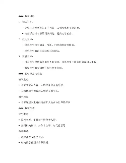 名著精选备课教案设计模板