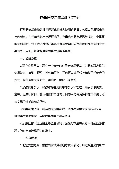 存量房交易市场组建方案