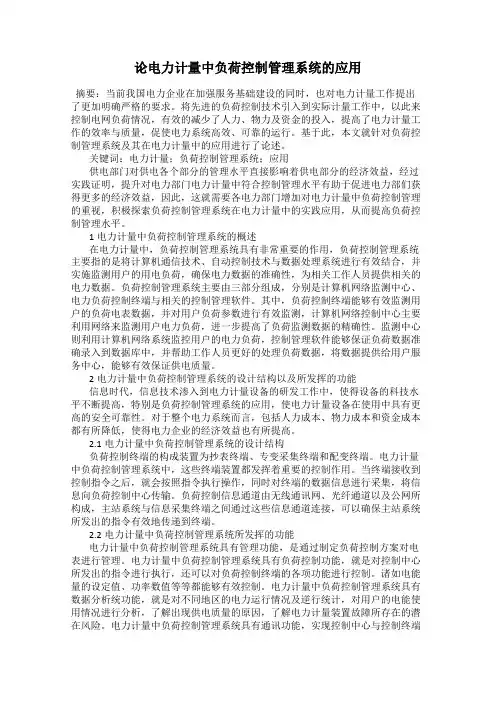 论电力计量中负荷控制管理系统的应用