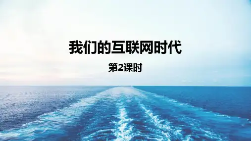 初二【语文(统编)】我们的互联网时代(第二课时)课件