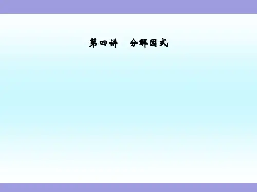 中考数学复习《分解因式》教学课件