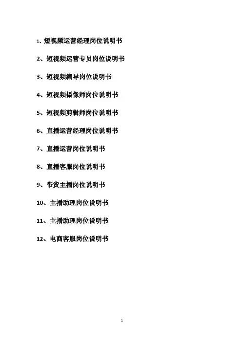 短视频运营、直播、电商运营、剪辑、主播、客服等岗位职责说明书