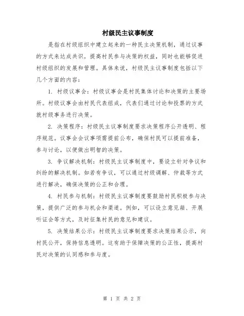 村级民主议事制度