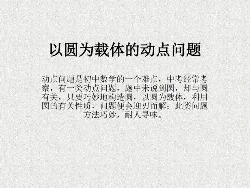 以圆为载体的动点问题