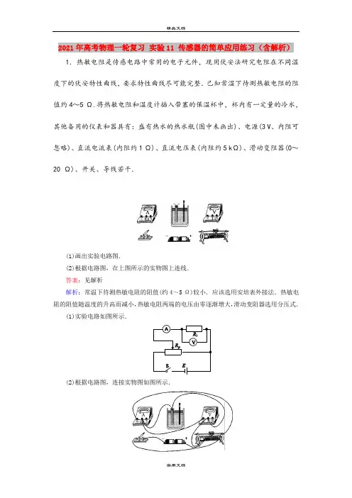 2021年高考物理一轮复习 实验11 传感器的简单应用练习(含解析)