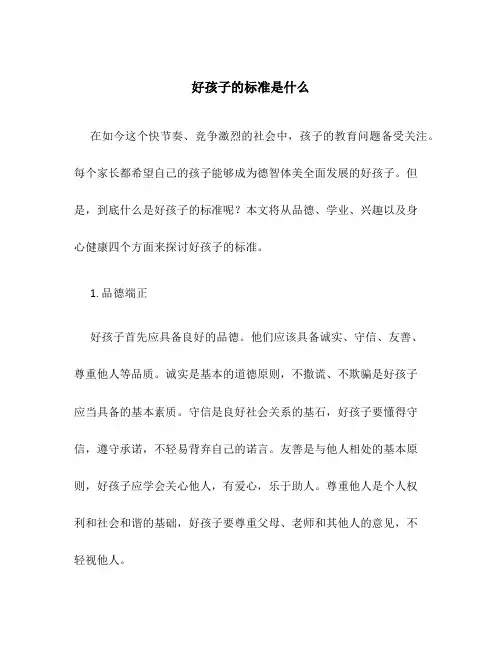 好孩子的标准是什么