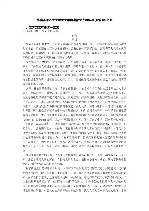 统编高考语文文学类文本阅读散文专题练习(含答案)优选