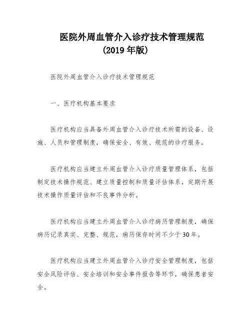 医院外周血管介入诊疗技术管理规范(2019年版)