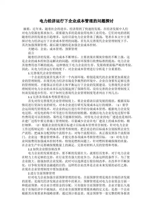 电力经济运行下企业成本管理的问题探讨