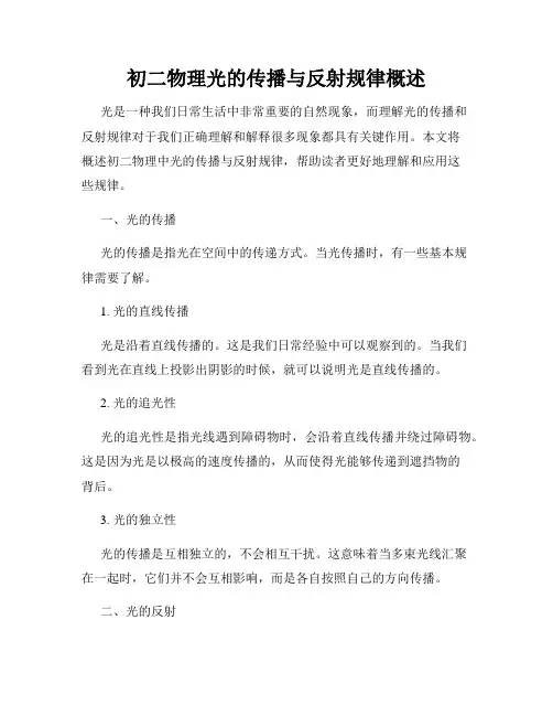 初二物理光的传播与反射规律概述