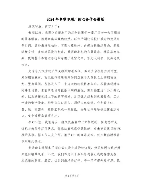 2024年参观印刷厂的心得体会模版（二篇）