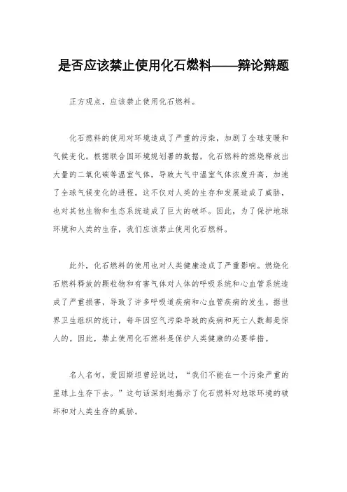 是否应该禁止使用化石燃料——辩论辩题
