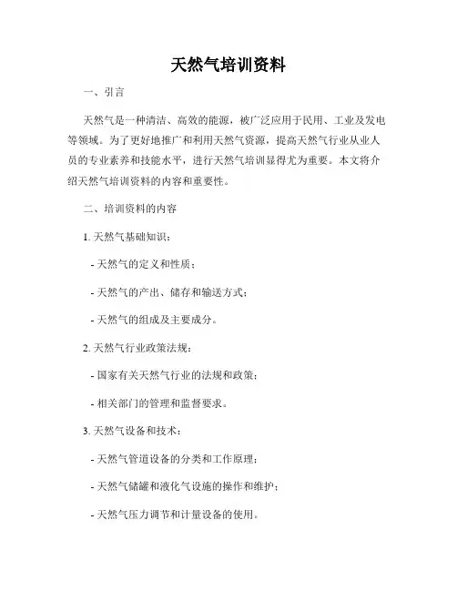 天然气培训资料