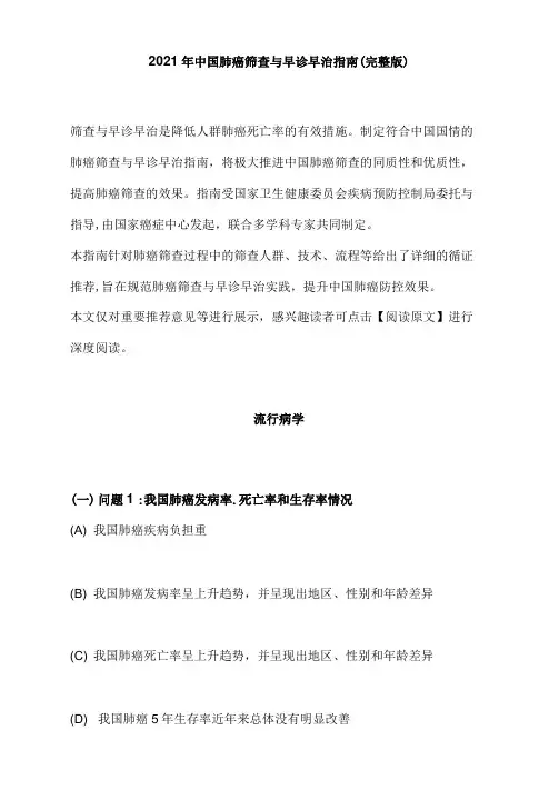 2021年中国肺癌筛查与早诊早治指南(完整版)
