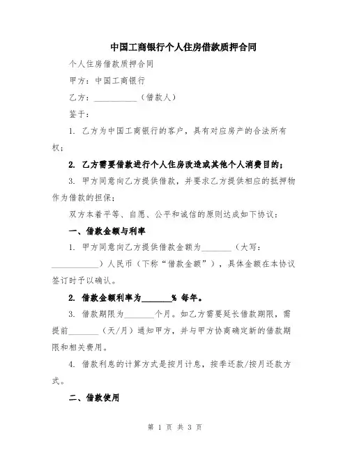 中国工商银行个人住房借款质押合同