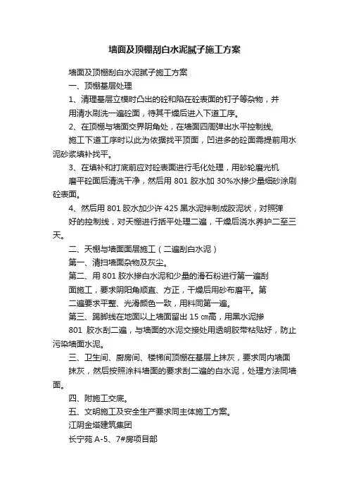 墙面及顶棚刮白水泥腻子施工方案