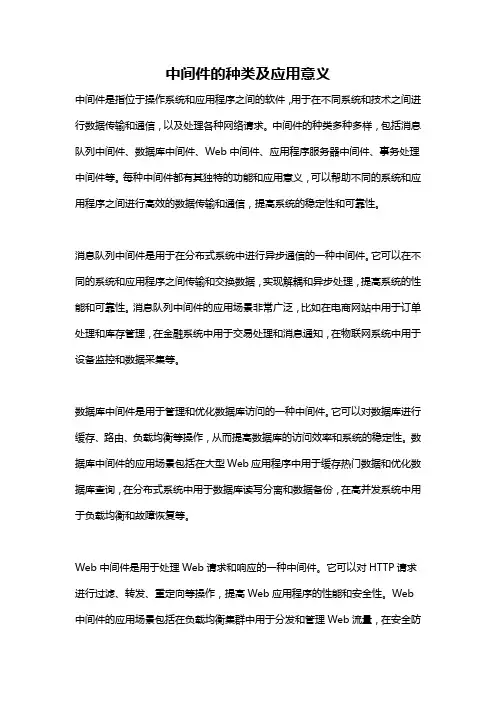 中间件的种类及应用意义