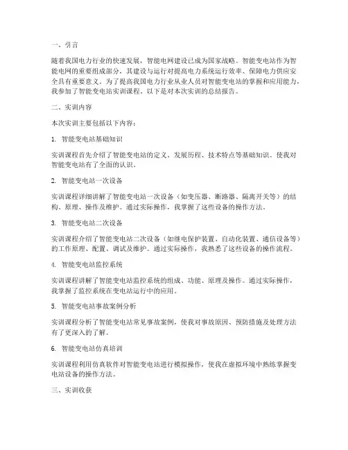 智能变电站实训总结报告