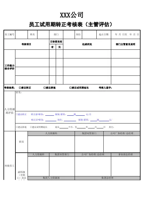 员工试用期转正考核表(主管评估)