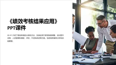 《绩效考核结果应用》课件