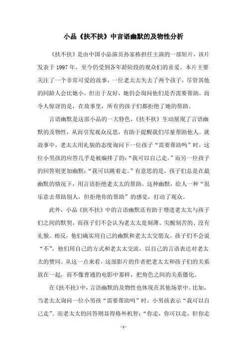 小品《扶不扶》中言语幽默的及物性分析